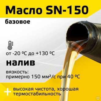 Масло базовое SN-150 наливом